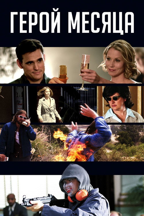 Герой месяца — постер