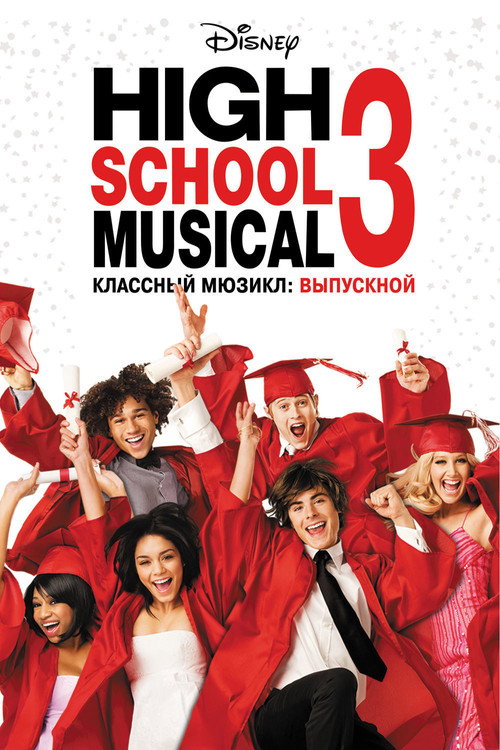 Классный мюзикл 3: Выпускной — постер