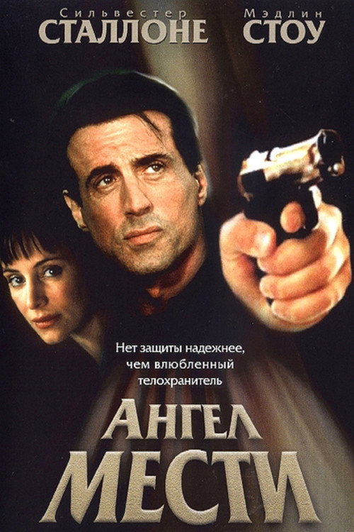 Ангел мести (2002) — постер