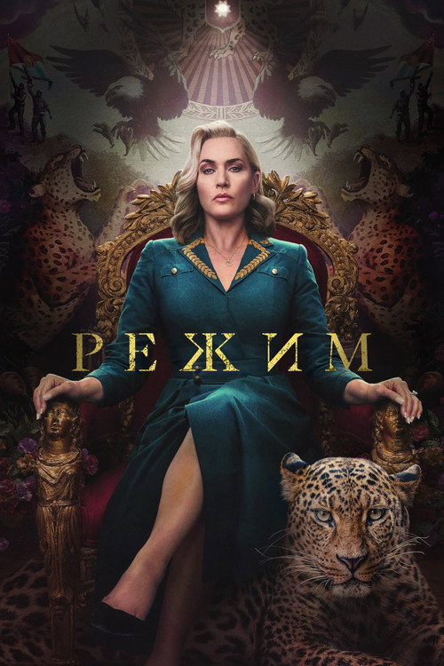 Режим — постер