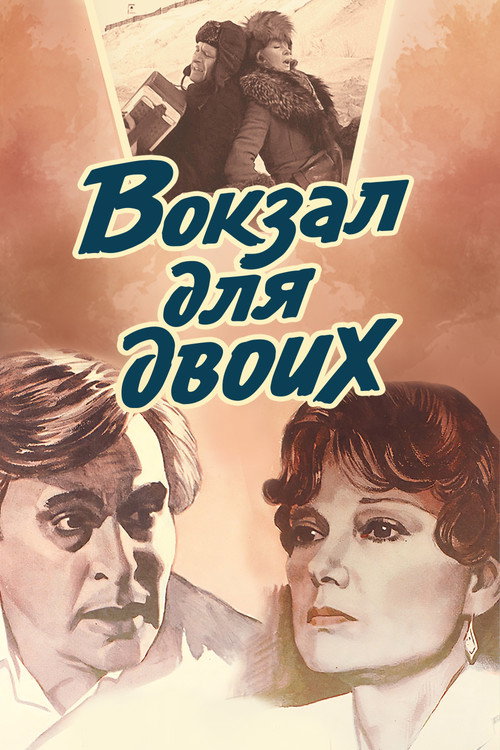 Вокзал для двоих — постер