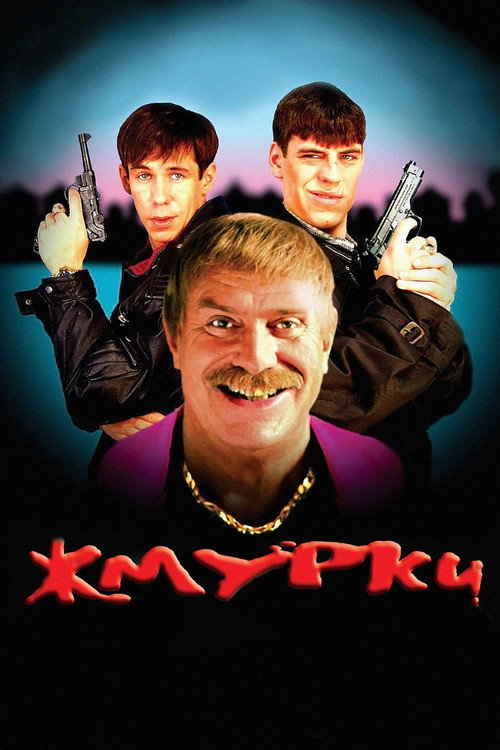 Жмурки — постер