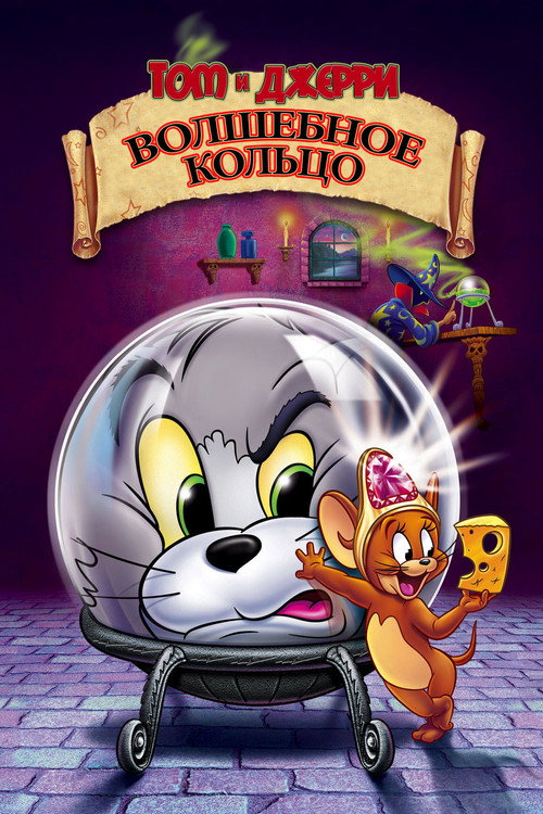 Том и Джерри: Волшебное кольцо — постер