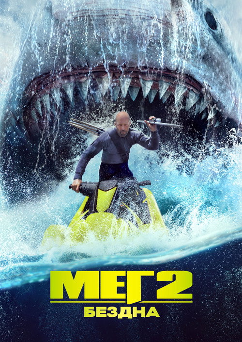 Мег 2: Бездна — постер