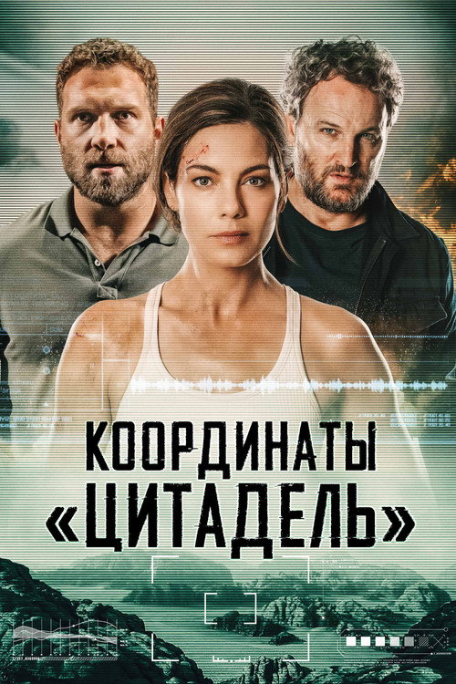Координаты «Цитадель» — постер
