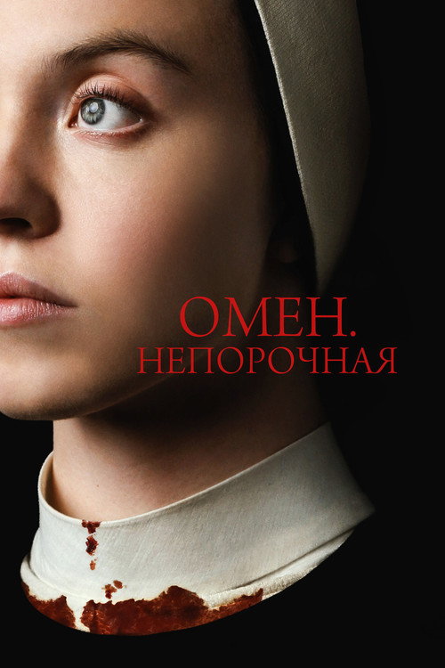 Омен. Непорочная — постер