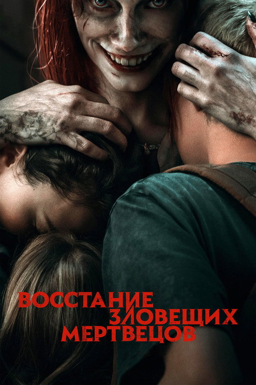 Восстание зловещих мертвецов — постер