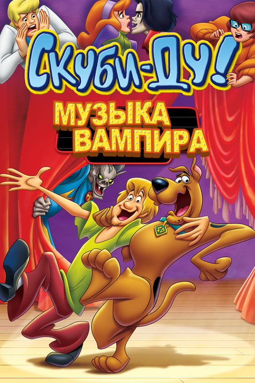 Скуби-Ду! Музыка вампира (2012) — постер