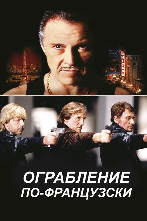 Ограбление по-французски — постер