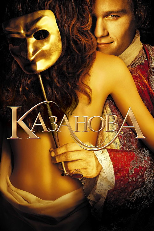 Казанова — постер
