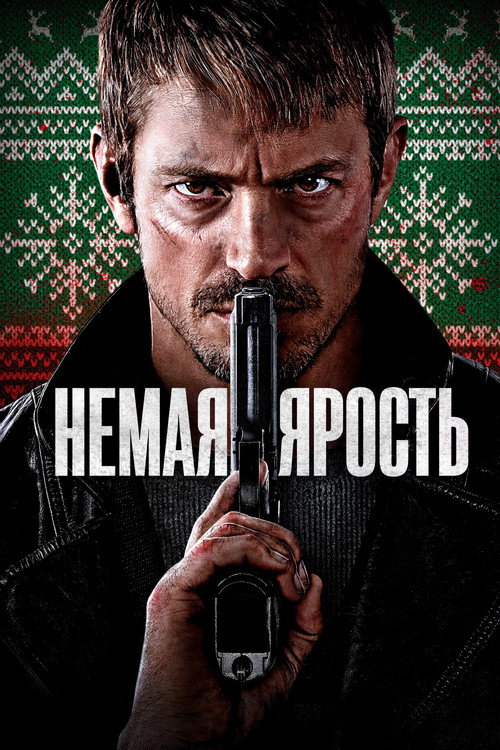 Немая ярость — постер