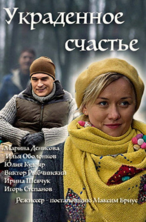 Украденное счастье (2016) — постер