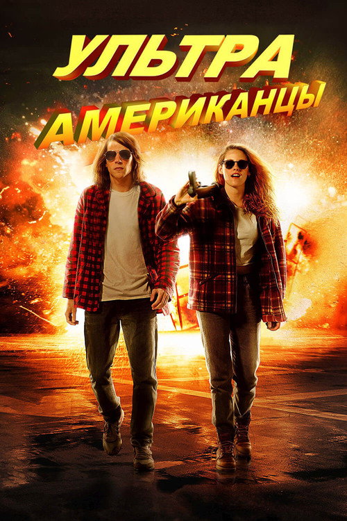 Ультраамериканцы — постер