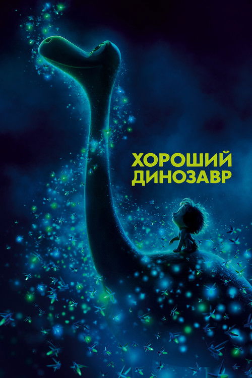 Хороший динозавр — постер