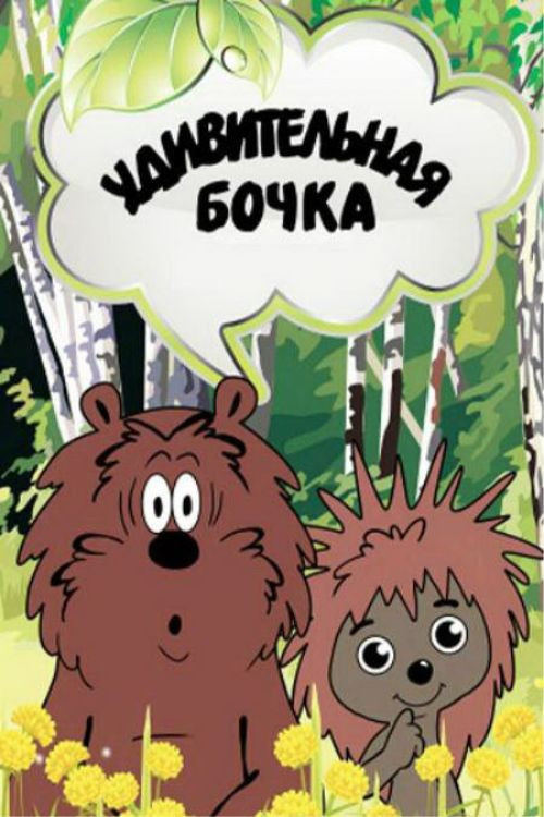 Удивительная бочка — постер