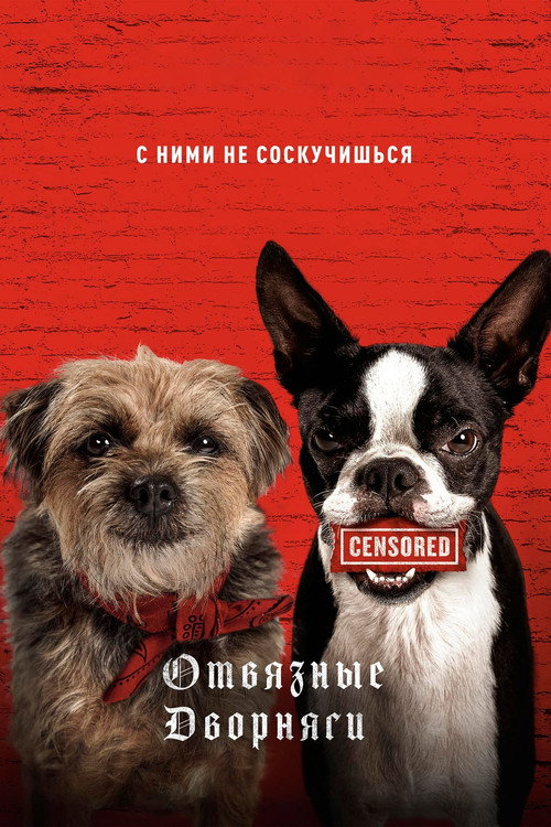 Отвязные дворняги — постер