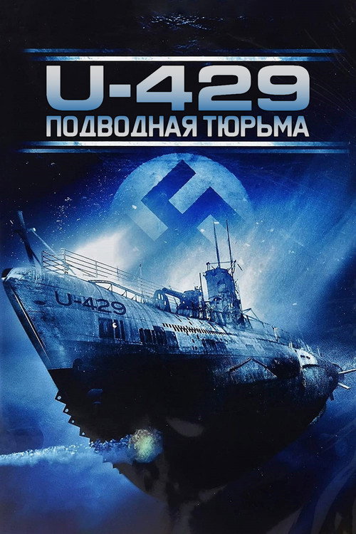 U-429: Подводная тюрьма — постер