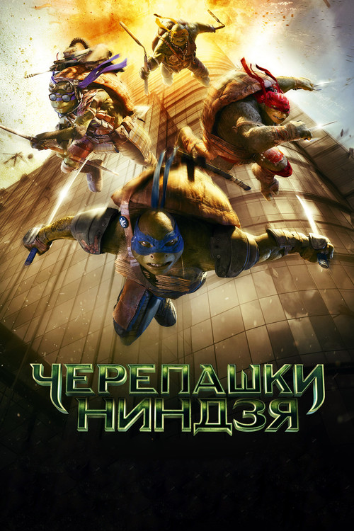 Черепашки-ниндзя — постер