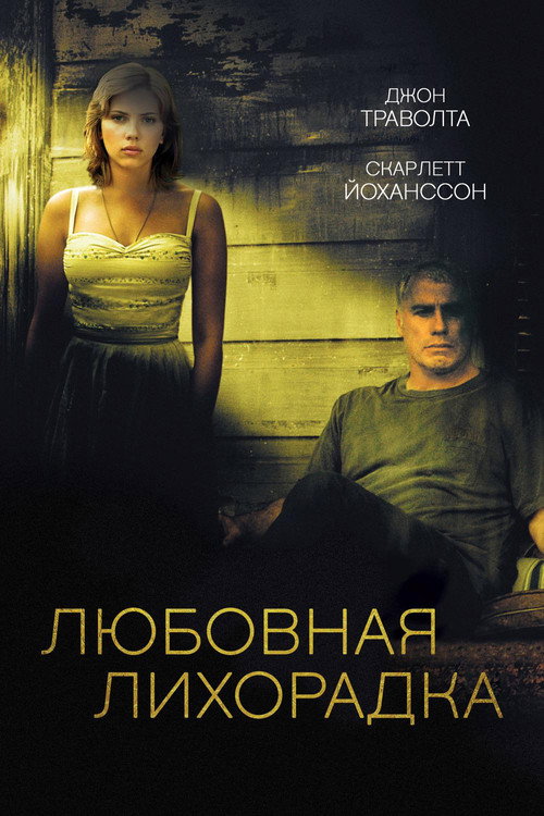 Любовная лихорадка — постер