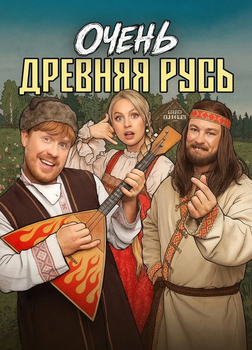 Очень древняя Русь (2026) — постер