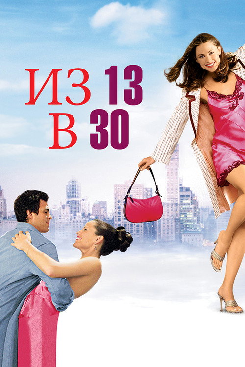 Из 13 в 30 — постер