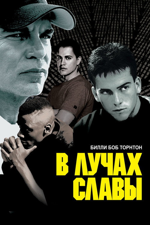 В лучах славы — постер