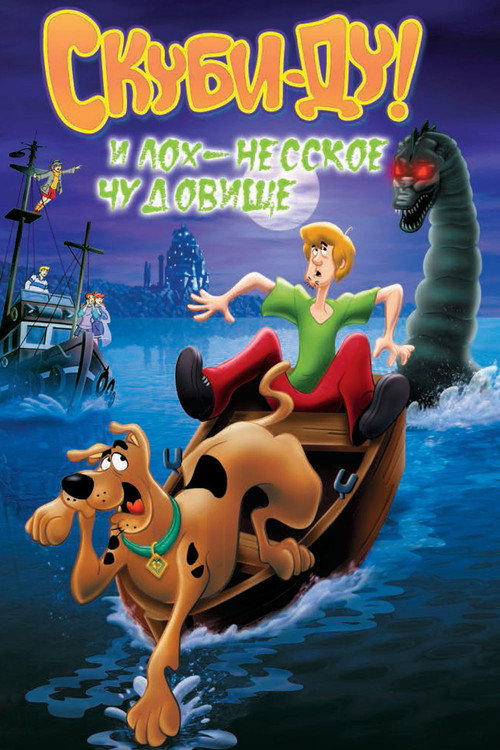 Скуби Ду и Лох-несское чудовище — постер