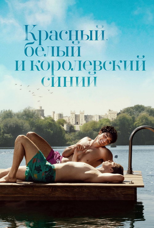 Красный, белый и королевский синий — постер
