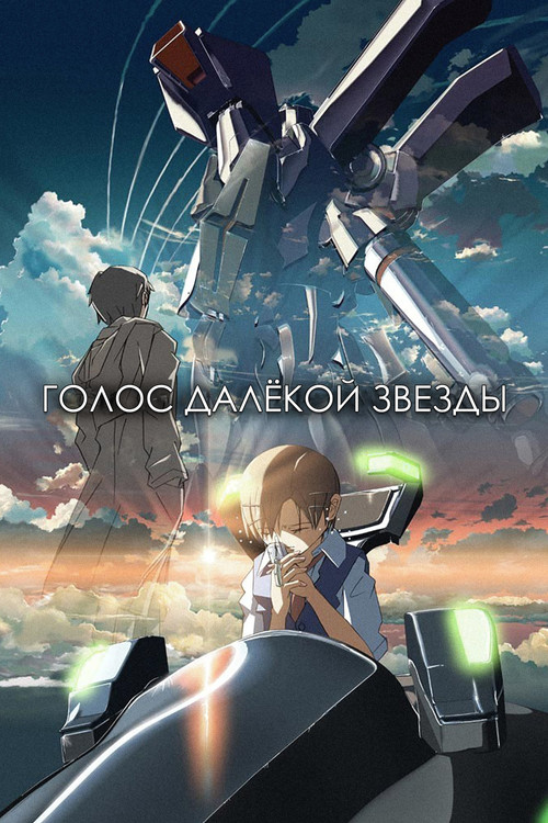 Голос далекой звезды (2002) — постер