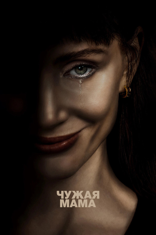 Чужая мама (2026) — постер