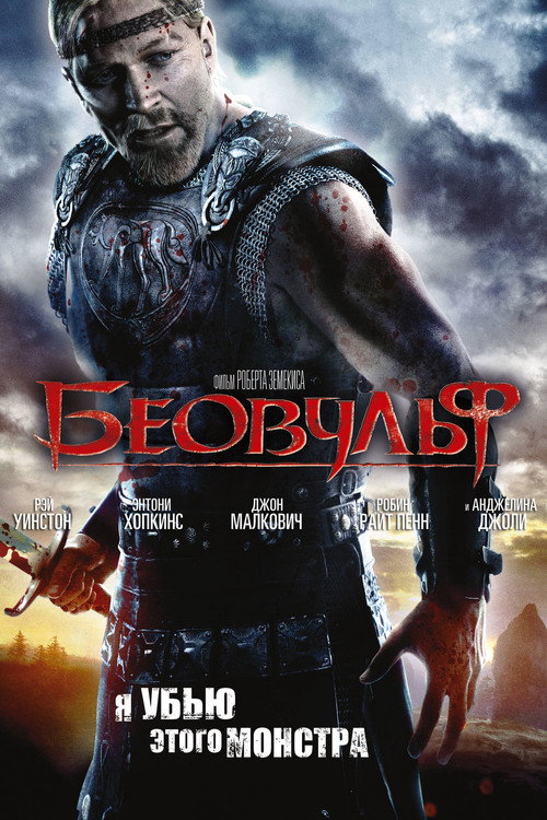 Беовульф — постер