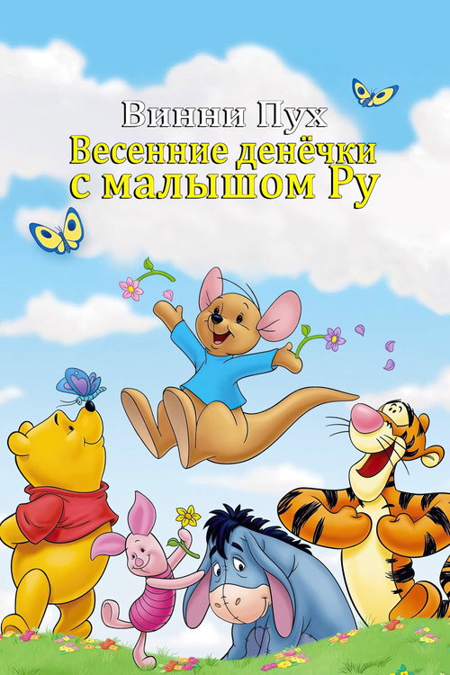 Винни Пух: Весенние денёчки с малышом Ру — постер