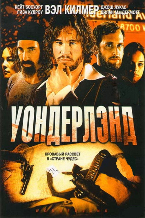 Уондерлэнд — постер