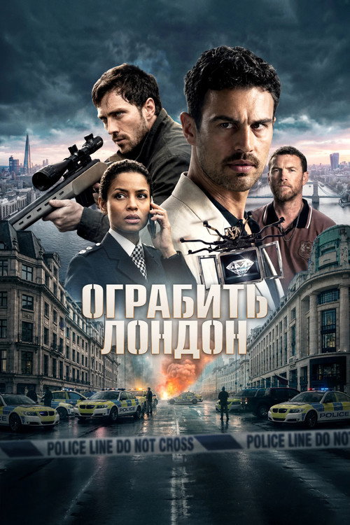 Ограбить Лондон — постер