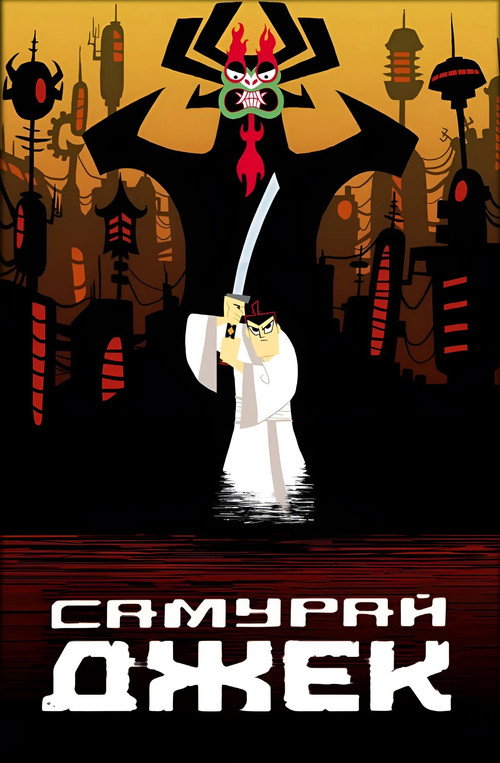 Самурай Джек — постер