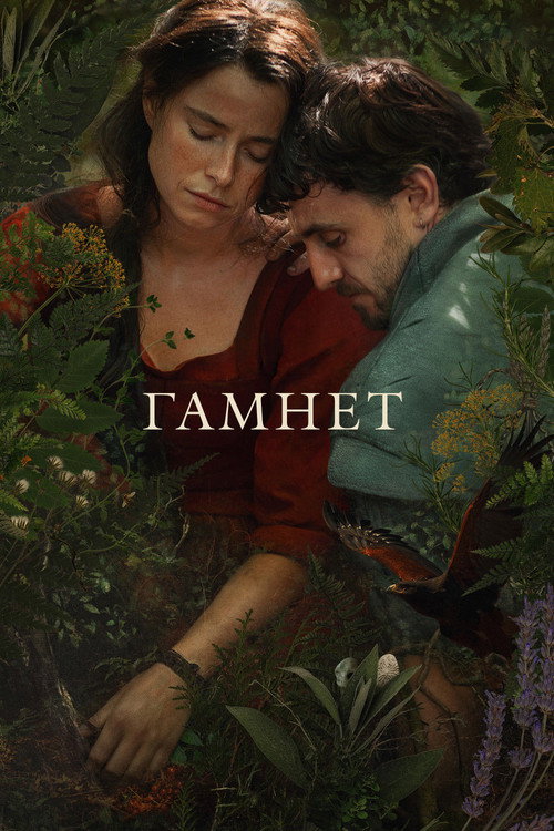 Гамнет — постер