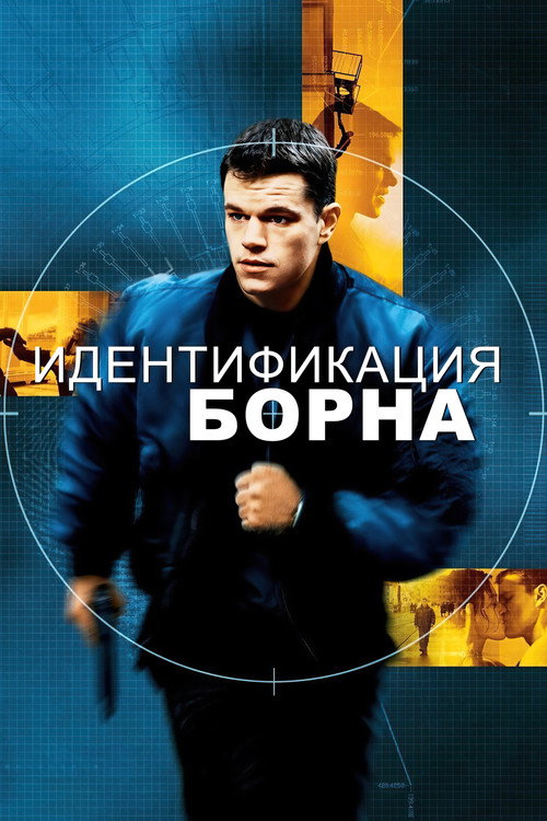 Идентификация Борна — постер