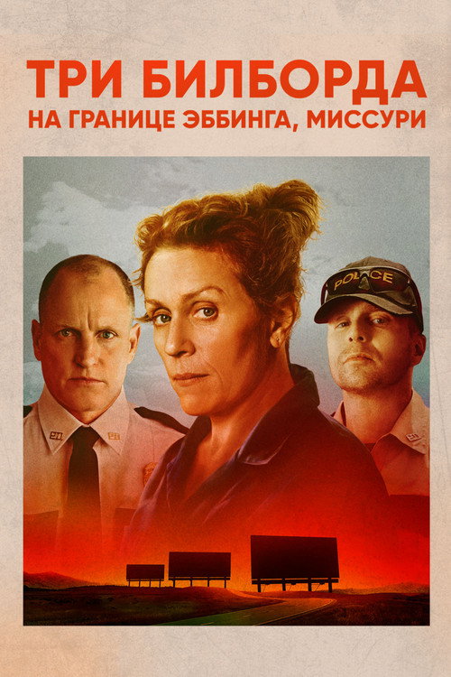 Три билборда на границе Эббинга, Миссури — постер