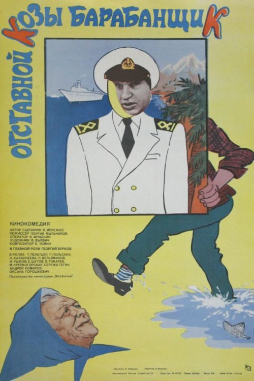 Отставной козы барабанщик — постер