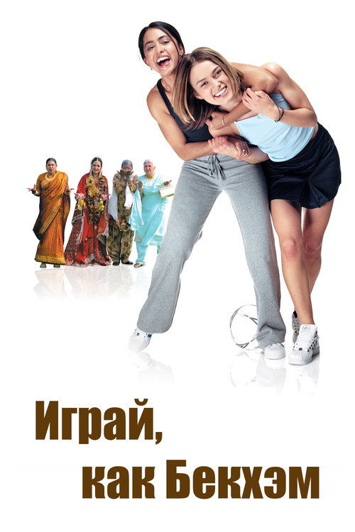 Играй, как Бекхэм — постер