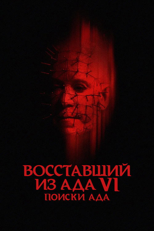 Восставший из ада 6: Поиски ада — постер
