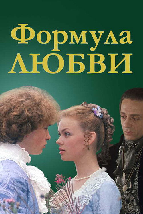 Формула любви — постер