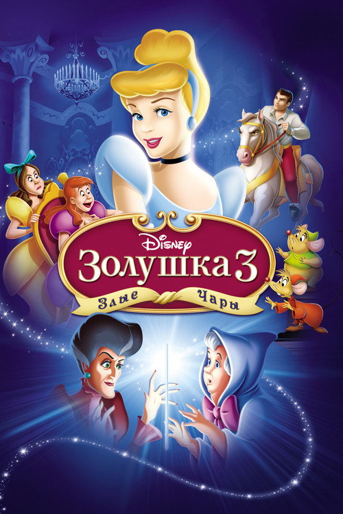 Золушка 3: Злые чары — постер