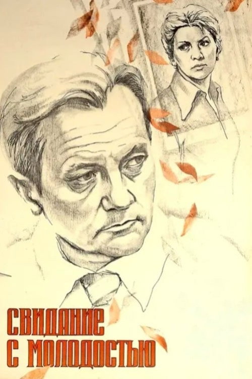 Свидание с молодостью — постер