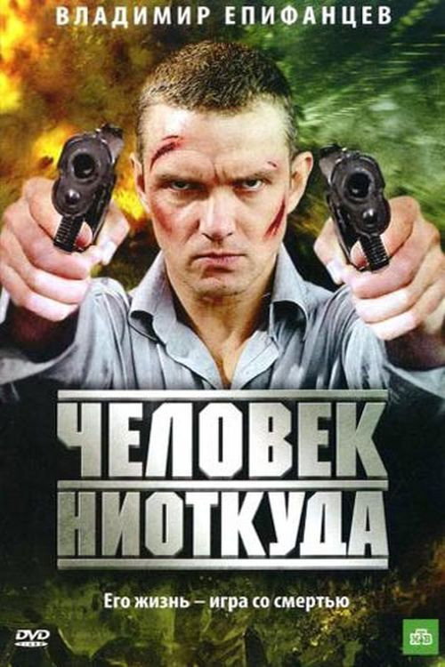 Человек ниоткуда — постер
