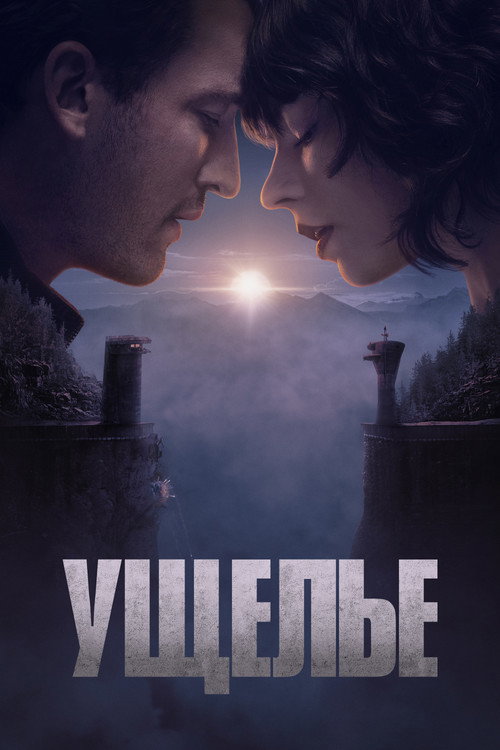 Ущелье — постер