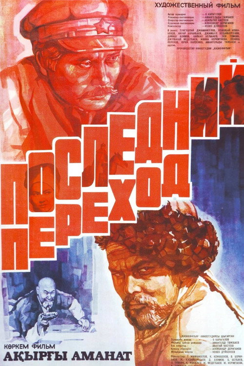 Последний переход — постер