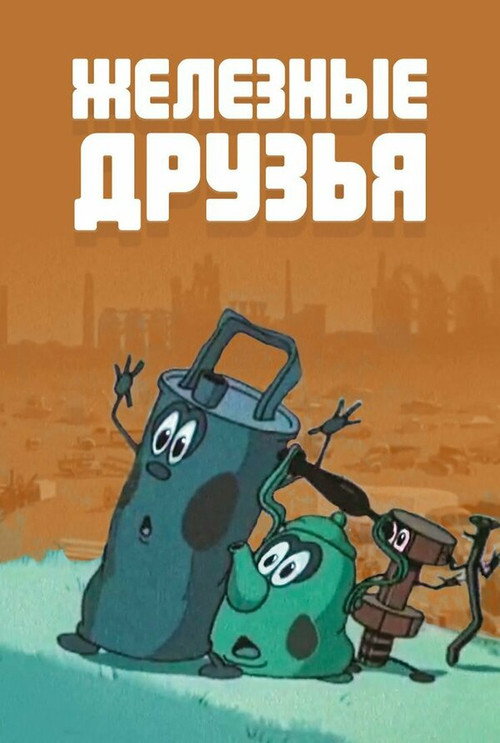 Железные друзья — постер
