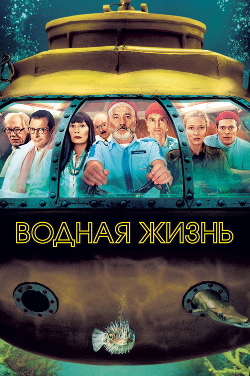 Водная жизнь — постер