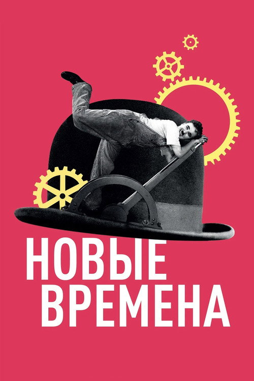 Новые времена — постер
